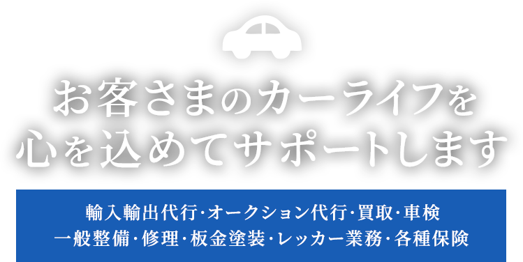 お客さまのカーライフを心を込めてサポートします